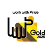 デンソーが「PRIDE指標2025」において、最高位の「Gold」を4年連続で取得