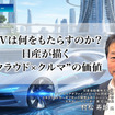 SDVは何をもたらすのか？ 日産が描く“クラウド×クルマ”の価値［インタビュー］