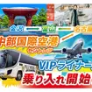 11月25日から夜行バス「VIPライナー」が中部国際空港と直結。富山・金沢から乗り換え不要で中部国際空港への移動が可能に