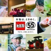 トミカ55周年