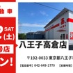 八王子高倉店の店舗イメージ