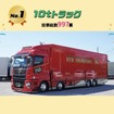 はたらくトラック総選挙：第1位…10tトラック（997票）