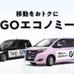 『GO』の相乗りサービス『GOエコノミー』