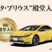 「いいクルマアワード」で、トヨタ・プリウスが殿堂入り