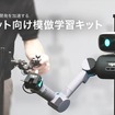 AIロボット向け模倣学習キット