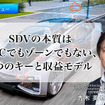 SDVの本質はHPCでもゾーンでもない、3つのキーと収益モデル…オモビオ JOEM 部門責任者 青木英也 氏［インタビュー］