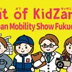「Out of KidZania in Japan Mobility Show Fukuoka 2025」