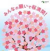 桜メッセージボード