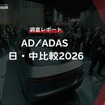 【調査レポート】AD/ADAS 日・中比較2026
