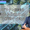 モビリティ産業の「儲かる仕組み」をどう構築すべきか…PwCコンサルティング 川原英司氏［インタビュー］