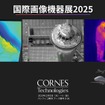 コーンズテクノロジーが国際画像機器展2025に出展