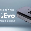 小型搬送ロボット「カチャカEvo」