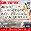 【ロボスタセミナー】先着50名・無料ご招待「1/29 シャープが考える生成AI時代のパートナーロボットとは「ロボホン」が築いた文化「ポケとも」が目指す未来」