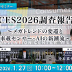 1/23申込締切 CES2026調査報告～メガトレンドの変遷と車載センサー・AIの新潮流～