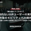 【セミナー見逃し配信】※プレミアム・法人会員限定『誰も教えてくれない』先進的なLUUPユーザーの実態と今後のモビリティへの期待～一般層とは異なる思考とモビリティ生態系への影響～