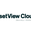 クラウドサービス「AssetView Cloud＋」