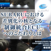 SUBARUにおける差別化の核となる「制御統合ECU」へのこだわりとは…SUBARU 執行役員 CDCO 柴田英司 氏［インタビュー］