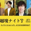 横浜みなとみらいで開催されるネットワーキングイベント「越境ナイト -VOL.2- “イノベーションって、どこから生まれる？”」