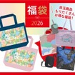 刺繍入りドローストリングバッグ入り福袋