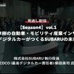 【セミナー見逃し配信】※プレミアム・法人会員限定『Season4』中西孝樹の自動車・モビリティ産業インサイトvol.1 デジタルカーがつくるSUBARUの未来