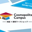 「未来を動かす先進モビリティ」をテーマにした中・高生向け産官学連携ワークショップ