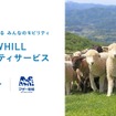 マザー牧場がWHILLモビリティサービス導入