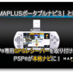 ［動画］PSPカーナビの最新版 MAPLUS ポータブルナビ３ 登場