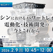 2/5申込締切 アイシンにおけるパワートレインの電動化・技術開発の今とこれから