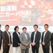 「自動運転ミニカーバトル」キックオフイベント