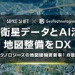 ジオテクノロジーズとスペースシフトがSAR衛星データとAIで建物の変化を抽出し地図整備のDXを推進