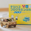 「デジハコ プログラミングカー」