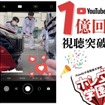 1億回視聴突破！ YouTubeショート