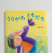 河原 久美子（かわはら くみこ）さんの絵本『うらがわ ともだち』