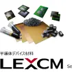 半導体デバイス材料「LEXCM」シリーズ