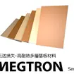 低伝送損失・高耐熱多層基板材料「MEGTRON（メグトロン）」シリーズ