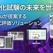 アンリツがeMobility向け評価ソリューションをCES2026に出展