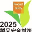経済産業省主催の2025年度「製品安全対策優良企業表彰」