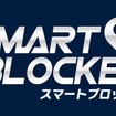 通信型カーセキュリティ「スマートブロッカー2nd」