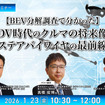 1/21申込締切【BEV分解調査で分かった】SDV時代のクルマの将来像とステアバイワイヤの最前線