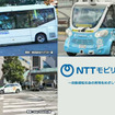 NTTモビリティ設立を発表　「レベル4」の自動運転バスとタクシーの社会実装を加速、2030年代に1000台を目指す
