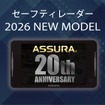 セーフティレーダー 2026年モデル