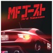 アニメ『MFゴースト 3rd Season』(c)しげの秀一・講談社／MFゴースト製作委員会