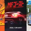 『頭文字D』『MFゴースト』『昴と彗星』が東京オートサロン2026に集結！