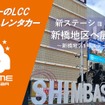 オールタイムレンタカー、新橋にステーションワゴン開設