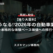 【セミナー見逃し配信】※プレミアム・法人会員限定『独り大喜利』どうなる⁉2026年の自動車業界～本格的な体験ベース価値への移行～