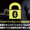 電子制御でエンジン始動を無効化、次世代カーセキュリティ「ガルドム」がジェームス全店で販売開始