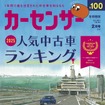 『カーセンサー』2月号