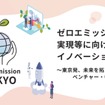 ゼロエミッション東京の実現等に向けたイノベーション促進事業