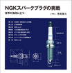 『NGKスパークプラグの挑戦』