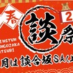 「談合坂祭り 2026」